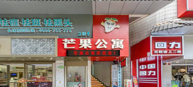 广州芒果公寓(植物园地铁站龙洞步行街店)图片