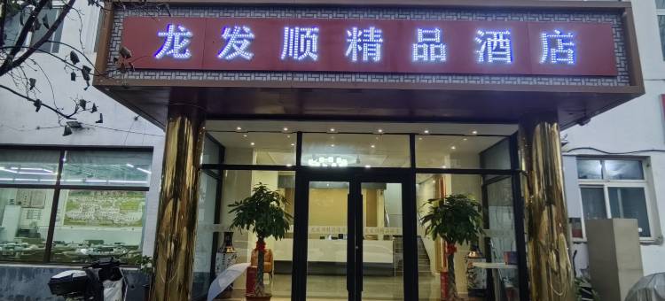 龙发顺精品酒店(十八里店老君堂公园店)图片