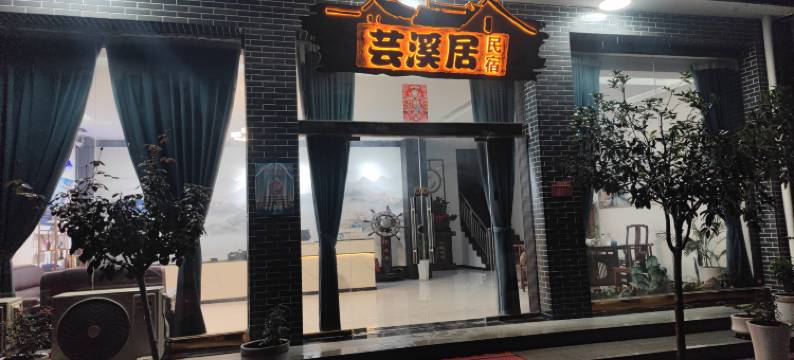 芸溪居民宿图片