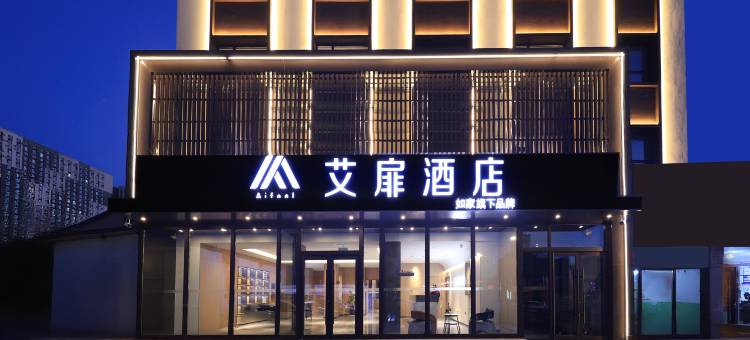 如家艾扉酒店(吉林火车站西出口店)图片