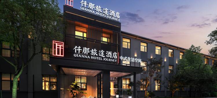 仟那旅途酒店(洛阳明堂景区洛邑古城店)图片