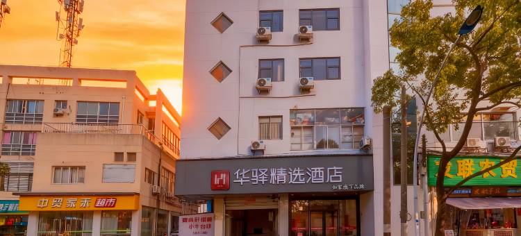 如家华驿精选酒店(苏州汽车南站友联地铁站店)图片
