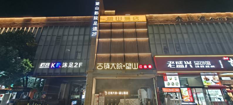 望山酒店(上海松江佘山地铁站店)图片