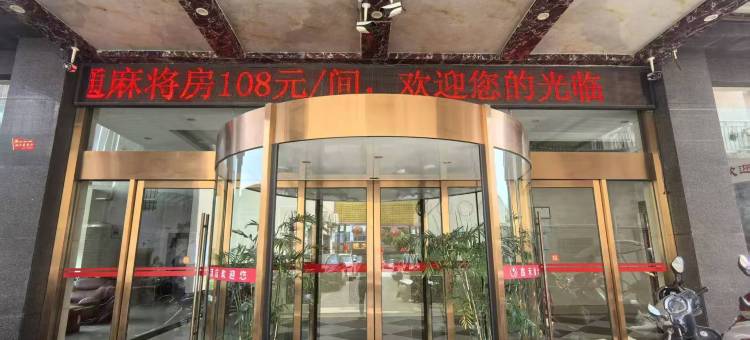 鑫禾缘大酒店图片