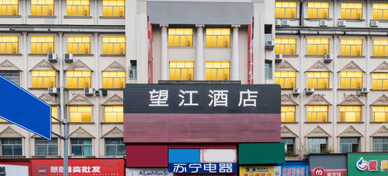 望江酒店(永州市零陵古城店)图片