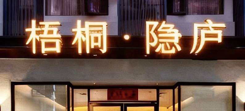 梧桐·隐庐酒店(陶溪川文创街区人民广场店)图片