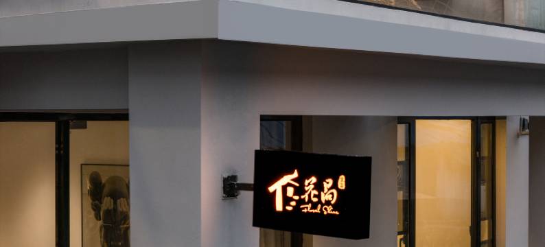 宜兴花晑客栈(竹海景区店)图片