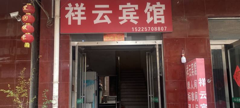 周口祥云宾馆图片