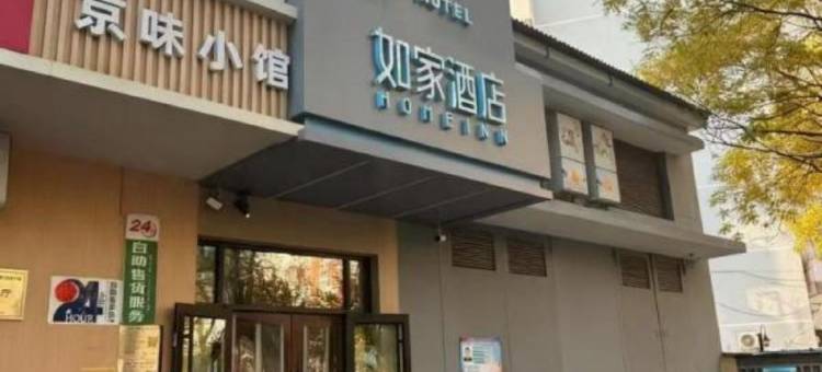 如家酒店(北京芍药居对外经贸大学店)图片