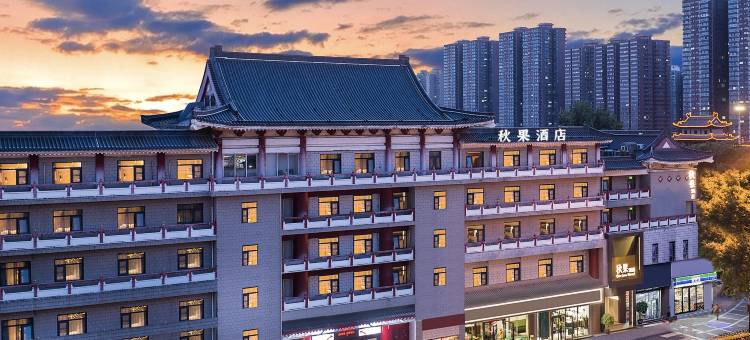 秋果酒店(西安钟楼北大街地铁站店)图片