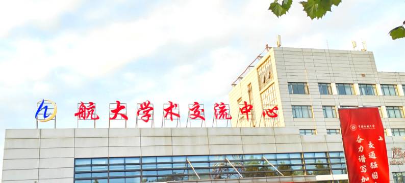 天津航大学术交流中心图片