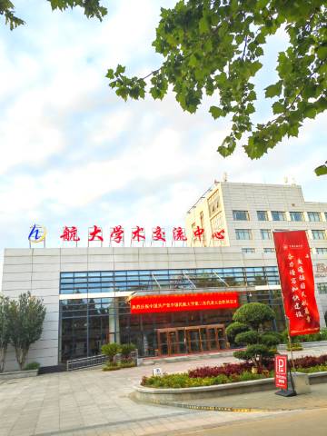 天津航大学术交流中心