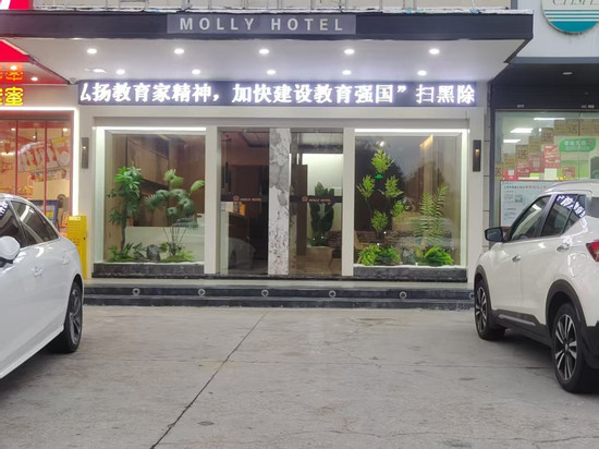 莫丽酒店(上饶师范学院店)