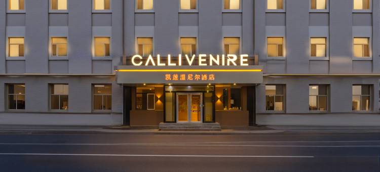 凯莲温尼尔酒店(保定直隶总督署博物馆西大街店)图片