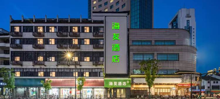 海友酒店(绍兴鲁迅故里店)图片