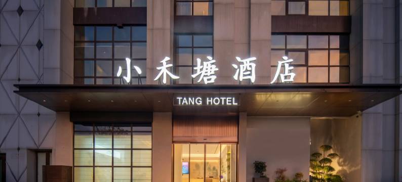 小禾塘·观园酒店(信阳高铁东站店)图片