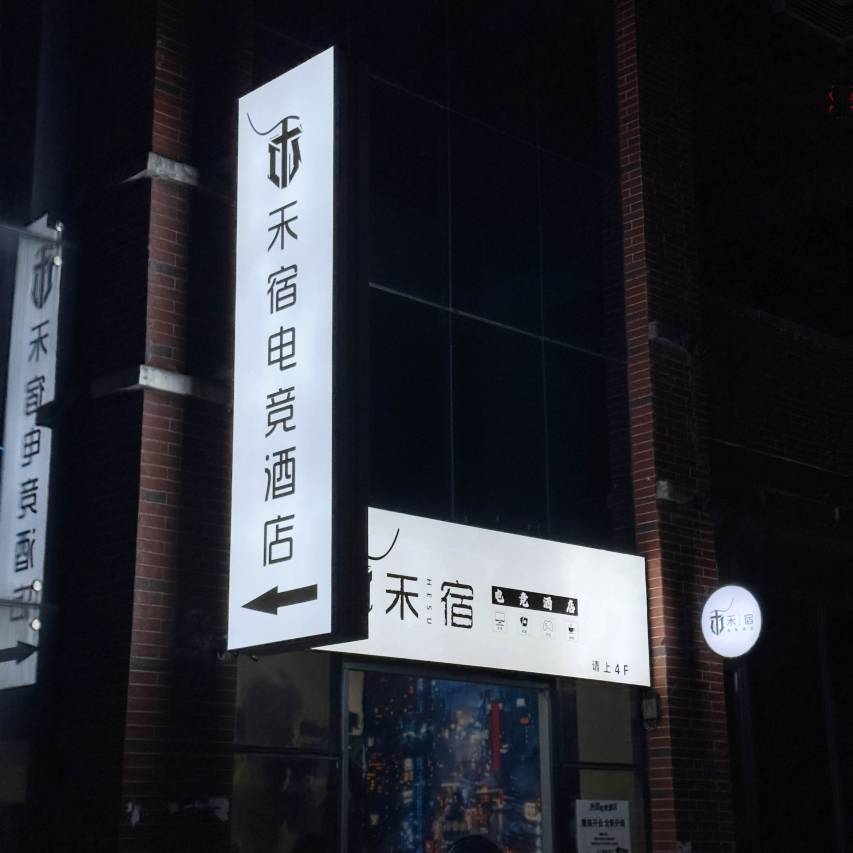 禾宿电竞酒店图片