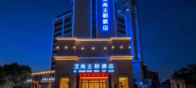 艾尚王朝酒店(商丘高铁站市政府店)图片