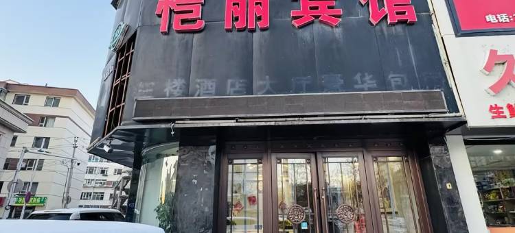 通化恺丽宾馆图片