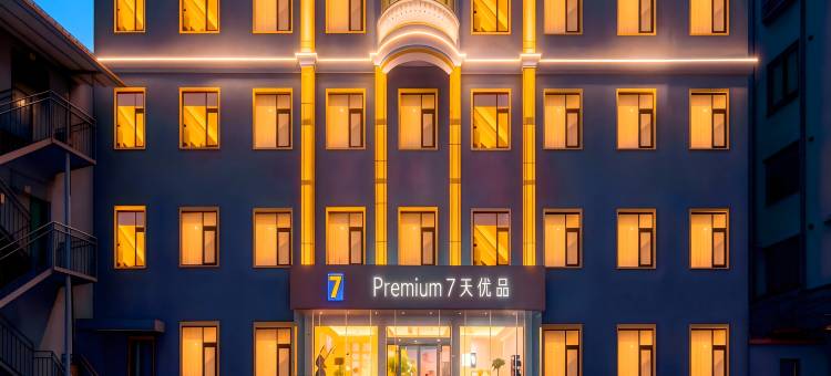 7天优品Premium酒店(许昌禹州汽车站胖东来店)图片