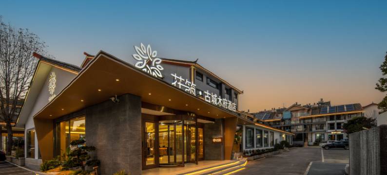 花筑·古城木府酒店(丽江古城南门忠义市场店)图片