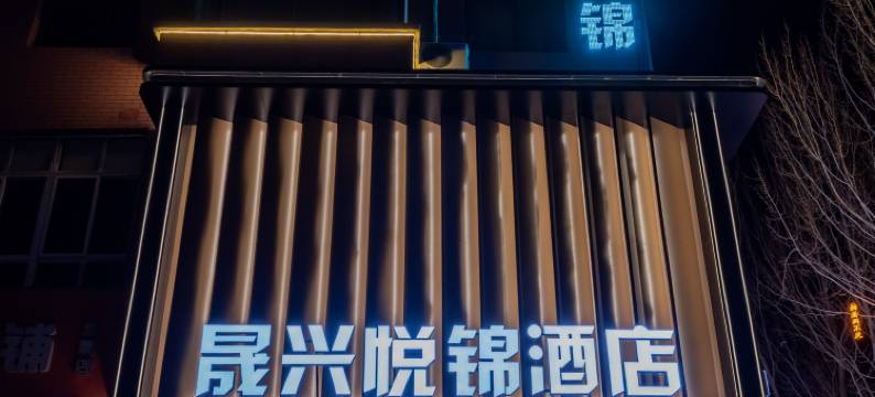 晟兴悦锦酒店(衣世界店)图片