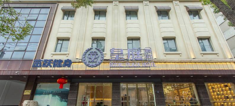 荆州市皇庭假日酒店(江津路中医院店)图片