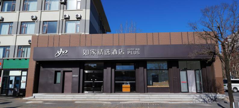 如家精选酒店(北京传媒大学管庄店)图片