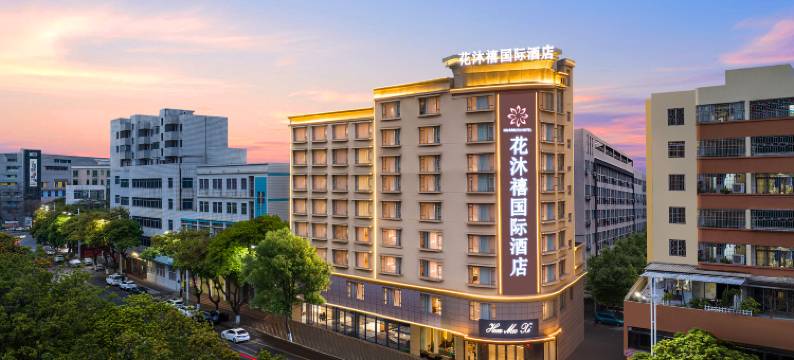 花沐禧国际酒店(佛山美的中心•北滘公园地铁站店)图片
