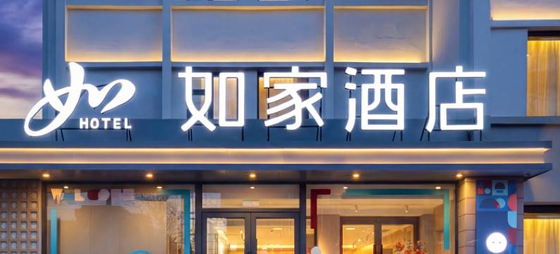 如家·neo(锦州辽宁工业大学石桥子早市店)图片