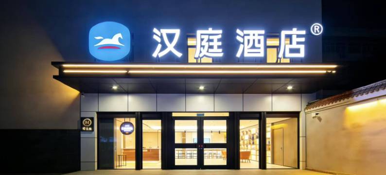 汉庭酒店(永清店)图片