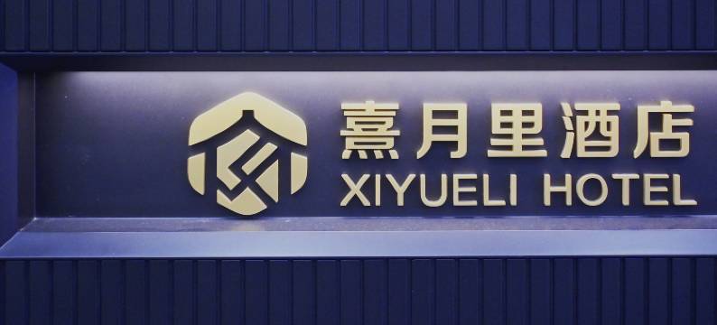 熹月里酒店(成都九眼桥牛市口地铁站店)图片