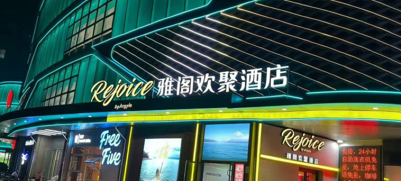 Rejoice by Argyle·雅阁欢聚酒店(烟台金沙滩振华购物中心店)图片