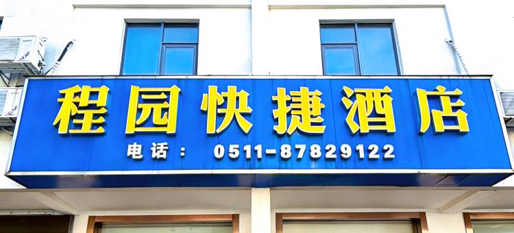 句容程园快捷酒店图片