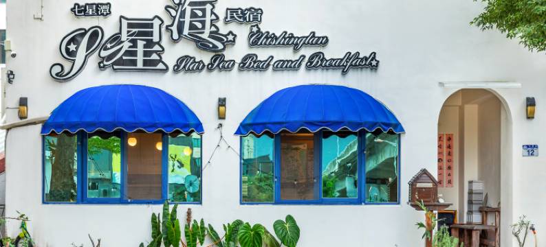 七星潭星海民宿｜宠物友善图片
