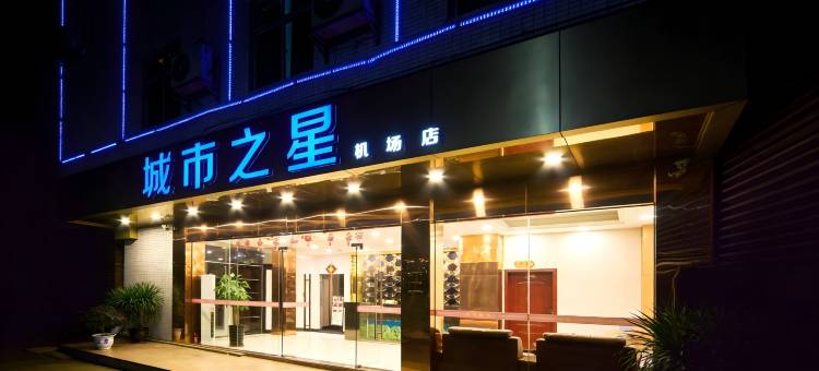 城市之星(广州新白云国际机场店)图片