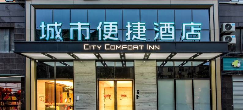 城市便捷(崇左龙州中华城购物中心店)图片