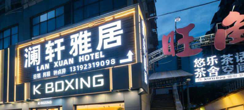 汕头LAN XUAN HOTEL|澜轩雅居(万象城龙眼南路店)图片