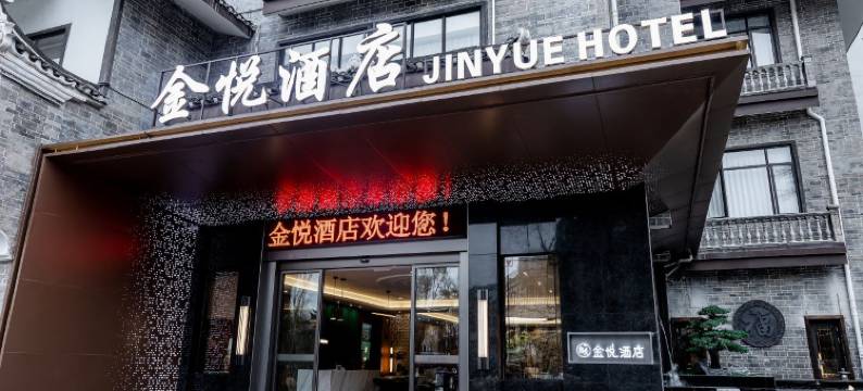 JINYUE金悦酒店(灵渠水街店)图片