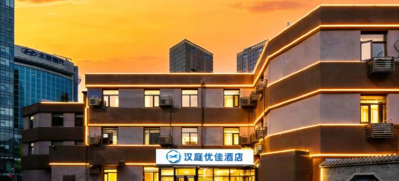 汉庭优佳酒店(北京三元桥燕莎大使馆店)图片