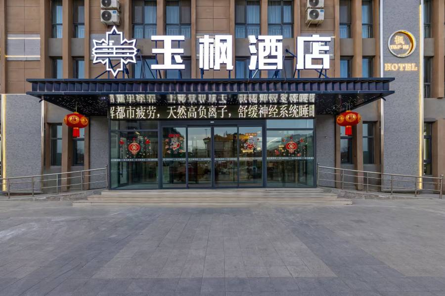 玉楓酒店(蘭州新區大學城店)