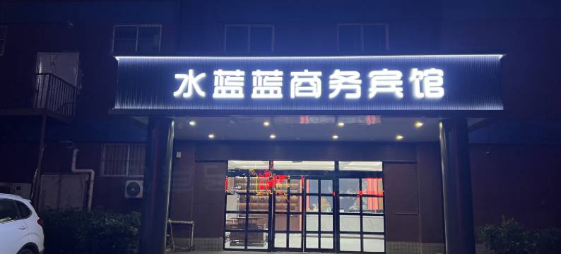 延津水蓝蓝温泉宾馆图片