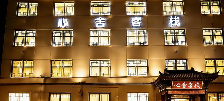 开封心舍客栈(清明上河园店)图片