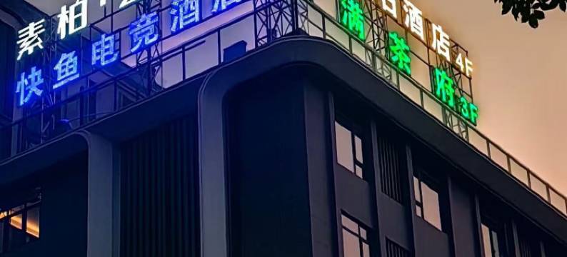 素柏云酒店(西昌店)图片