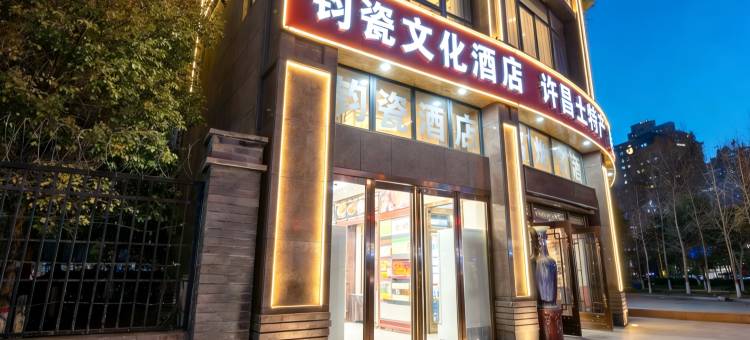 钧瓷文化酒店(胖东来天使城店)图片