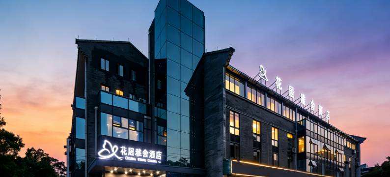 花居雅舍酒店(湖州东吴银泰城飞英塔店)图片
