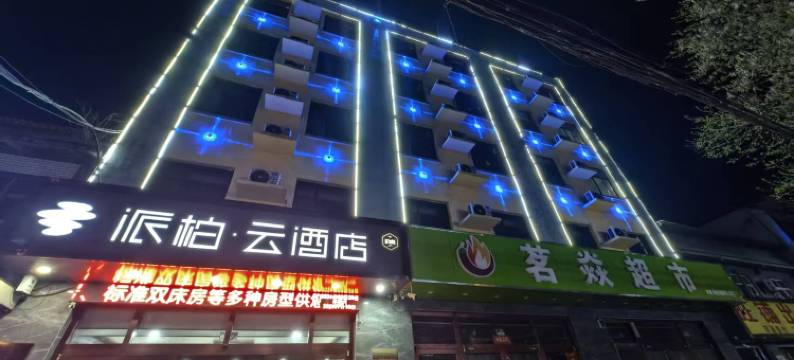 如家派柏·云酒店(枣强胜利南路店)图片