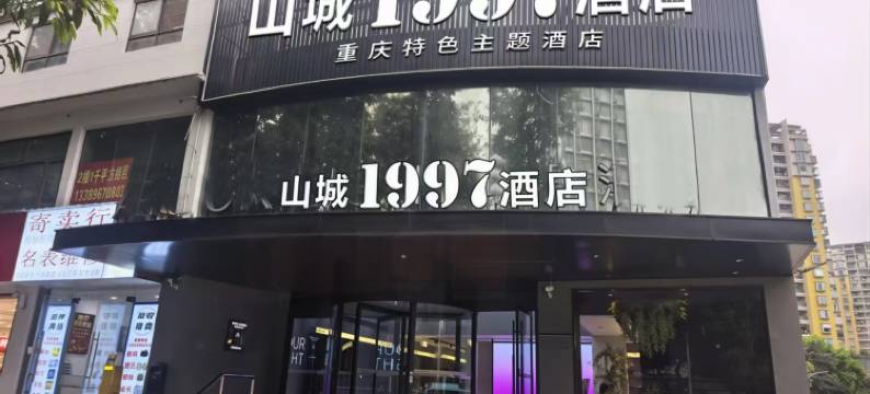 山城1997酒店(重庆奥林匹克体育中心石桥铺地铁站店)图片