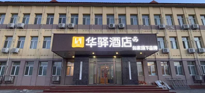 如家旗下华驿酒店(乌兰察布维多利广场北师大附中店)图片