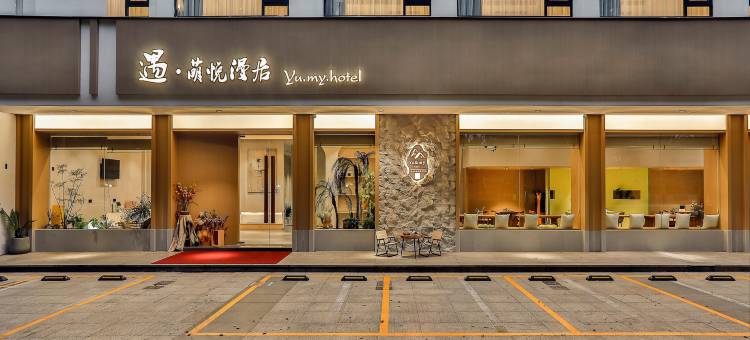 遇萌悦·漫居｜Smart Projector智能设计师酒店(绍兴鲁迅故里店)图片